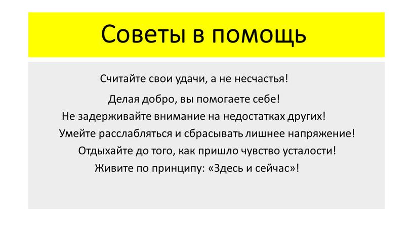 Советы в помощь Считайте свои удачи, а не несчастья!