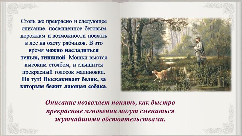 Столь же прекрасно и следующее описание, посвященное беговым дорожкам и возможности поехать в лес на охоту рябчиков
