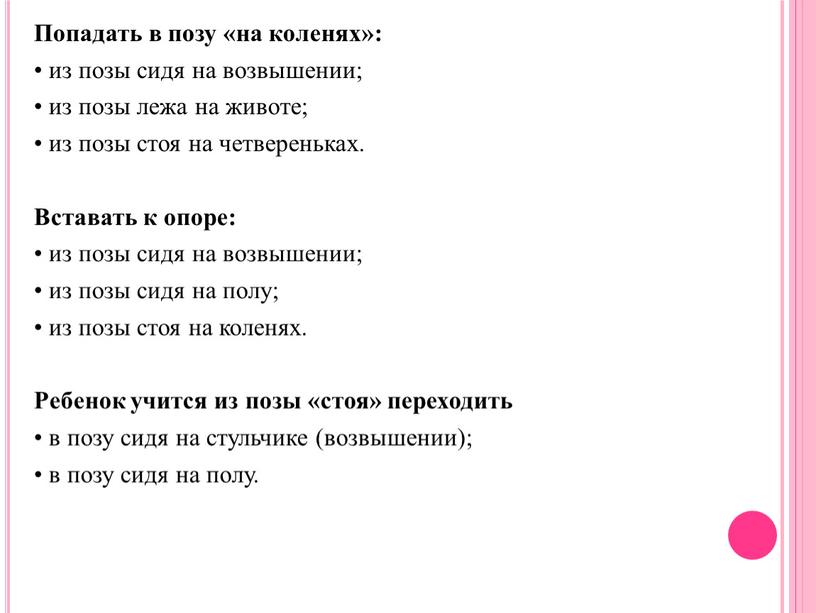 Попадать в позу «на коленях»: • из позы сидя на возвышении; • из позы лежа на животе; • из позы стоя на четвереньках