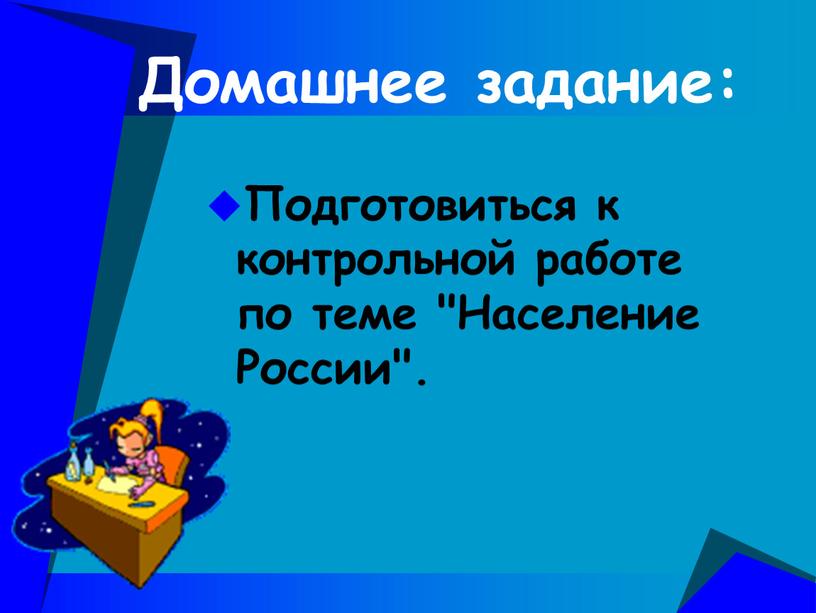 Домашнее задание: Подготовиться к контрольной работе по теме "Население