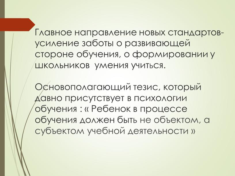 Главное направление новых стандартов- усиление заботы о развивающей стороне обучения, о формировании у школьников умения учиться