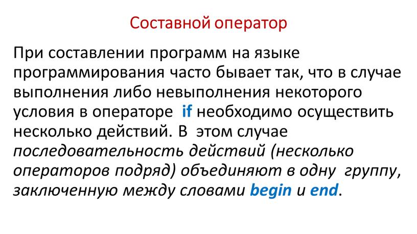 Составной оператор При составлении программ на языке программирования часто бывает так, что в случае выполнения либо невыполнения некоторого условия в операторе if необходимо осуществить несколько…