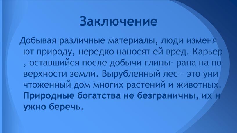 Добывая различные материалы, люди изменяют природу, нередко наносят ей вред