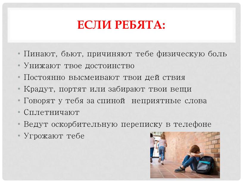 Если ребята: Пинают, бьют, причиняют тебе физическую боль