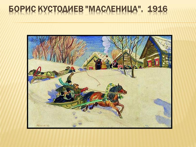 Борис Кустодиев "Масленица". 1916