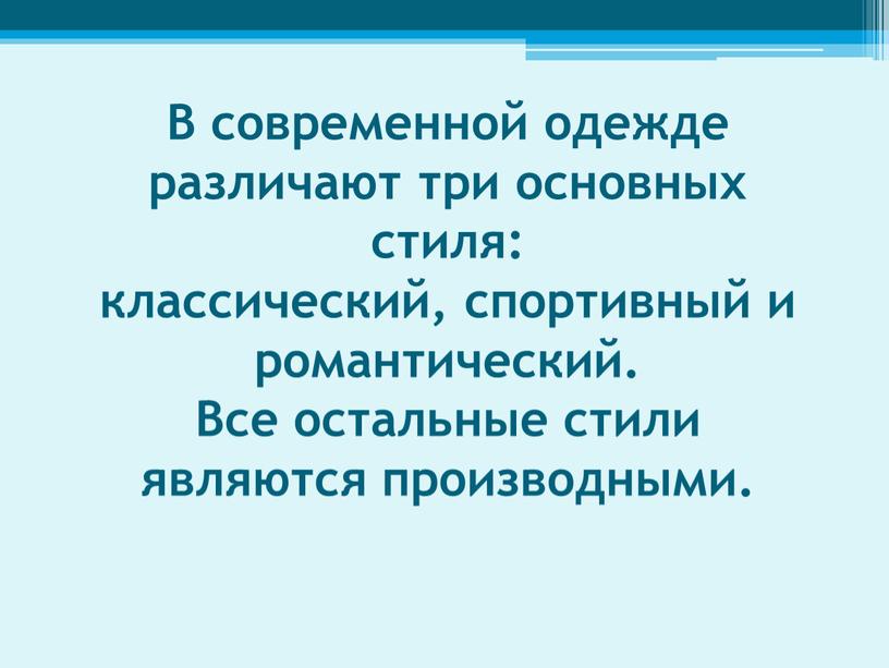 В современной одежде различают три основных стиля: классический, спортивный и романтический