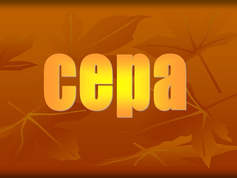 сера