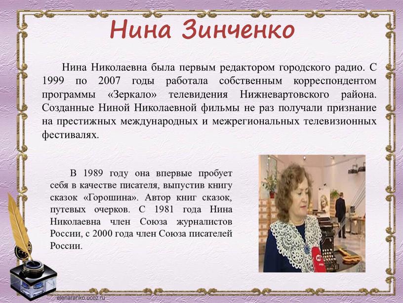 Нина Зинченко Нина Николаевна была первым редактором городского радио