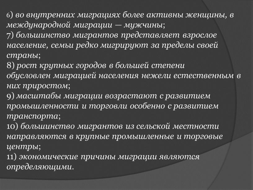 6) во внутренних миграциях более активны женщины, в международной миграции — мужчины ; 7) большинство мигрантов представляет взрослое население, семьи редко мигрируют за пределы своей…