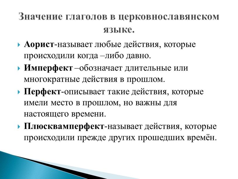 Аорист -называет любые действия, которые происходили когда –либо давно