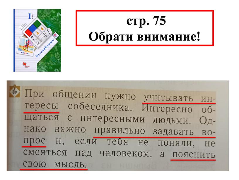 стр. 75 Обрати внимание!