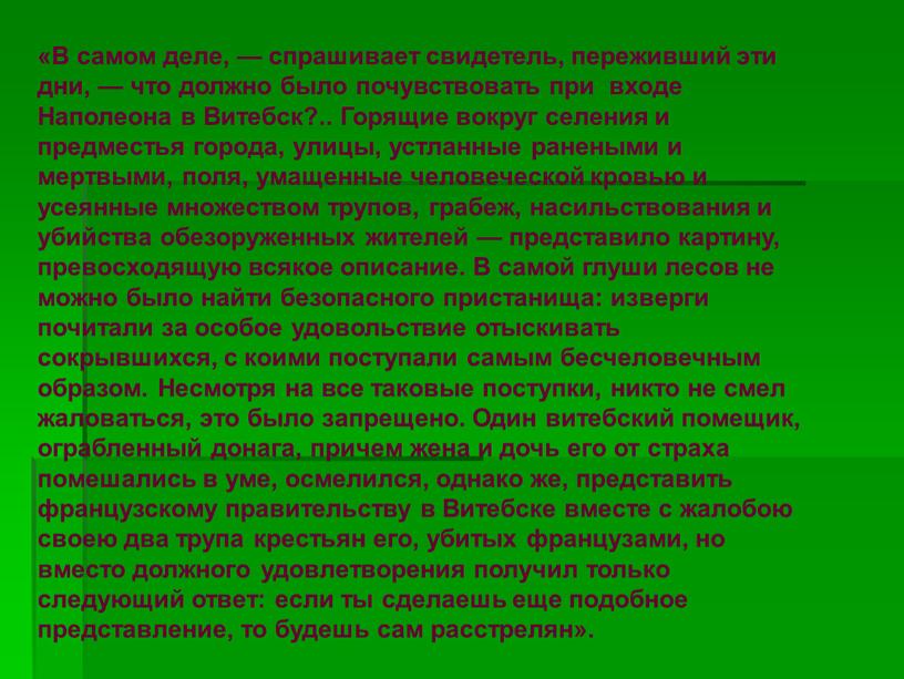 В самом деле, — спрашивает свидетель, переживший эти дни, — что должно было почувствовать при входе