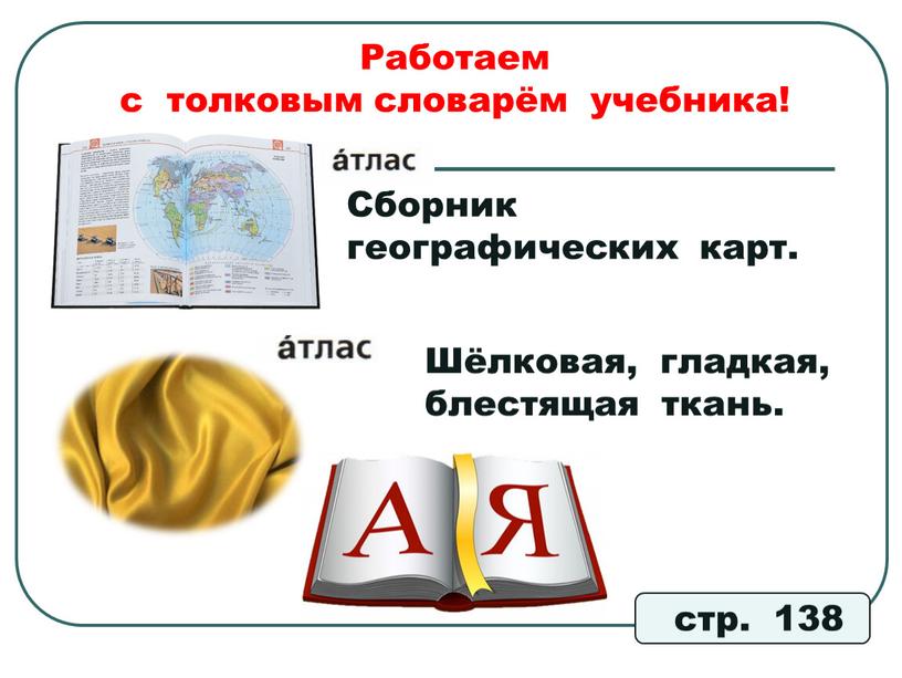 Работаем с толковым словарём учебника! стр