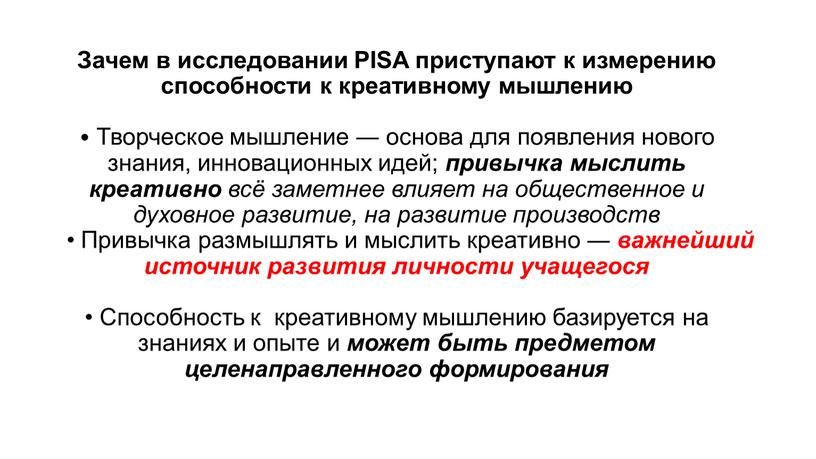 Зачем в исследовании PISA приступают к измерению способности к креативному мышлению •