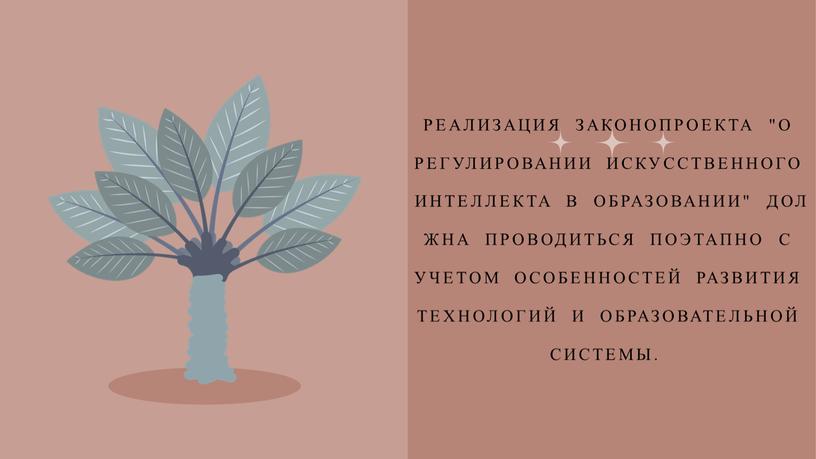 Реализация законопроекта "О регулировании искусственного интеллекта в образовании" должна проводиться поэтапно с учетом особенностей развития технологий и образовательной системы