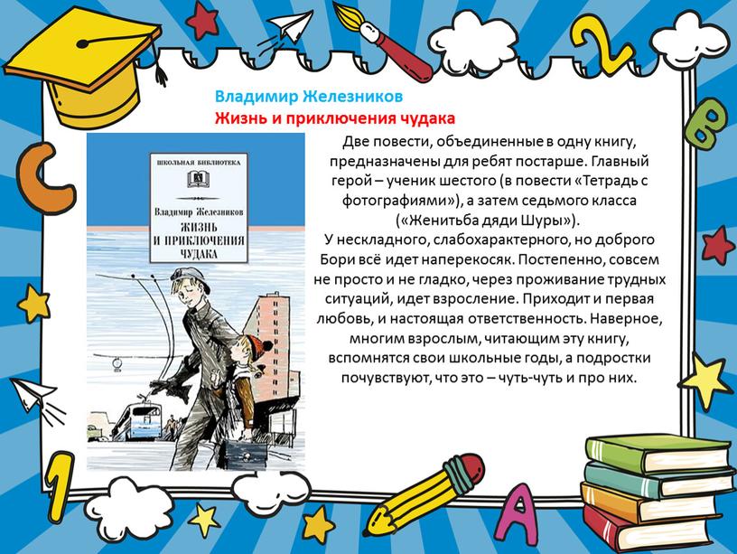 Владимир Железников Жизнь и приключения чудака