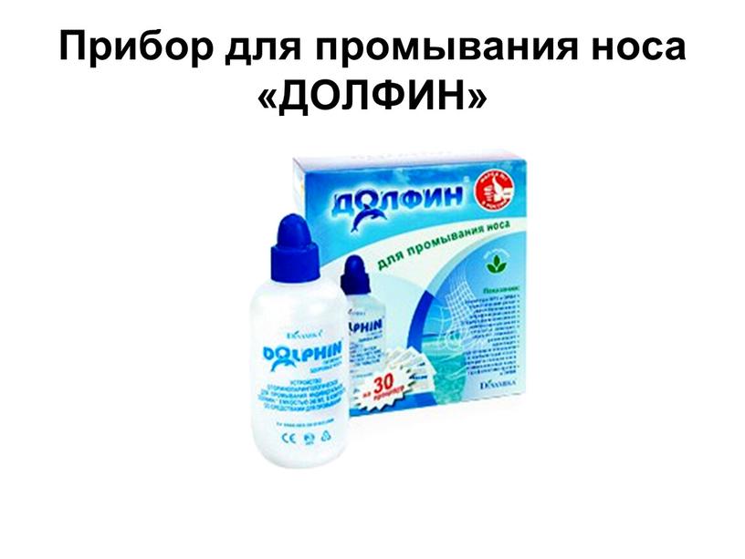 Прибор для промывания носа «ДОЛФИН»