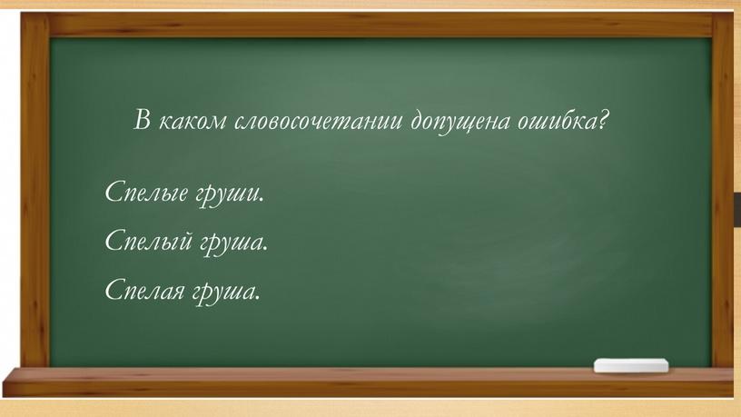 В каком словосочетании допущена ошибка?