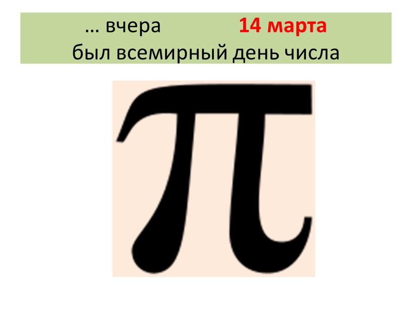 … вчера 14 марта был всемирный день числа