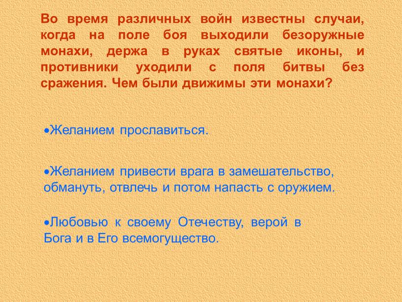 Во время различных войн известны случаи, когда на поле боя выходили безоружные монахи, держа в руках святые иконы, и противники уходили с поля битвы без…