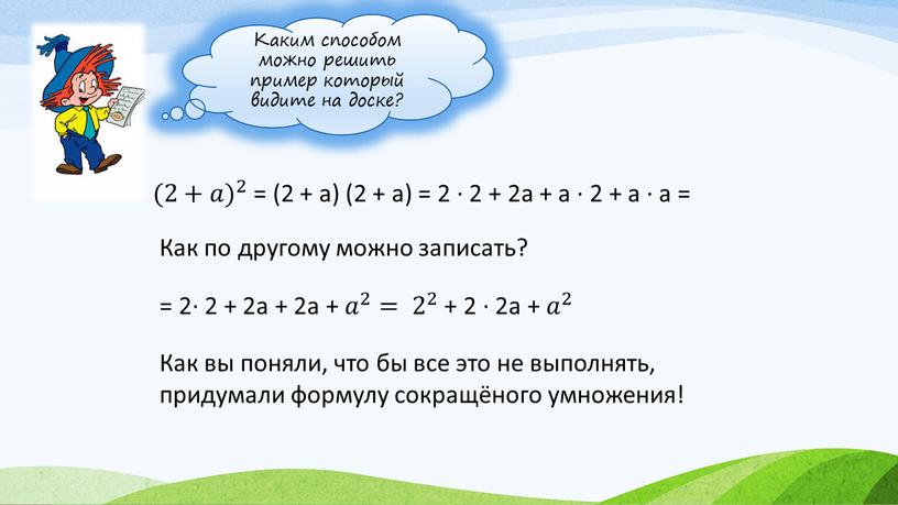 Каким способом можно решить пример который видите на доске? (2+𝑎) 2 (2+𝑎𝑎) (2+𝑎) 2 2 (2+𝑎) 2 = (2 + a) (2 + a) =…