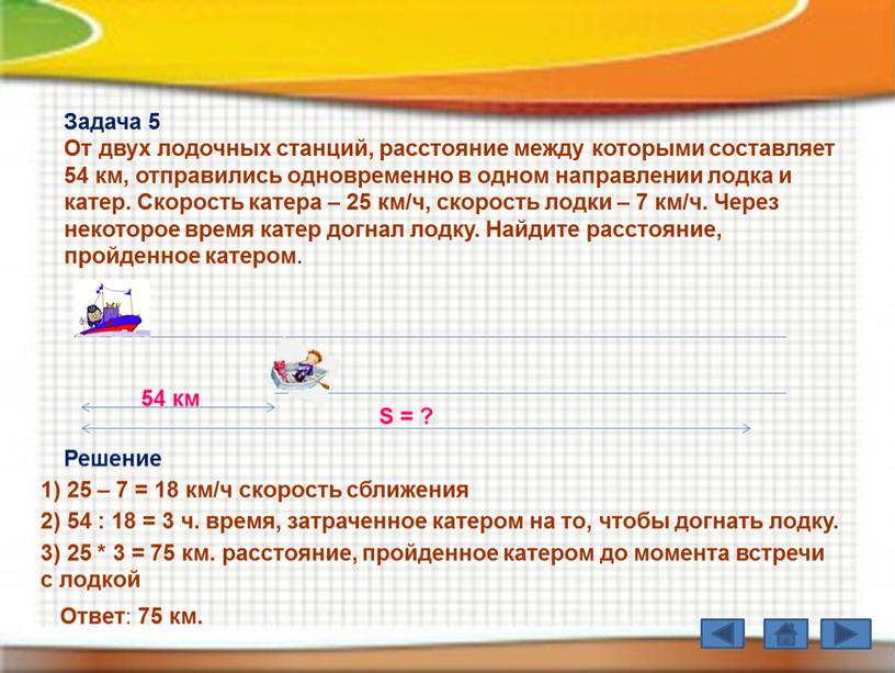 Задача 5 От двух лодочных станций, расстояние между которыми составляет 54 км, отправились одновременно в одном направлении лодка и катер