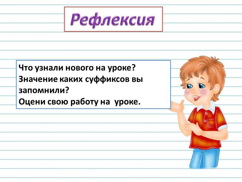 Что узнали нового на уроке? Значение каких суффиксов вы запомнили?