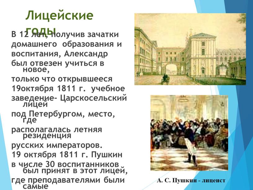 Лицейские годы В 12 лет, получив зачатки домашнего образования и воспитания,