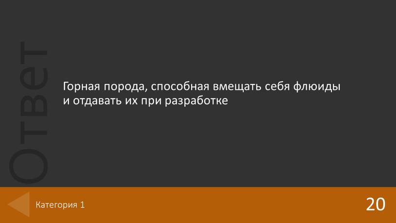 Горная порода, способная вмещать себя флюиды и отдавать их при разработке 20