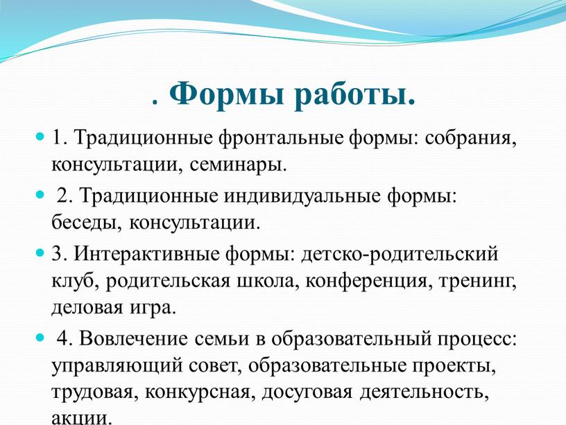 Формы работы. 1. Традиционные фронтальные формы: собрания, консультации, семинары