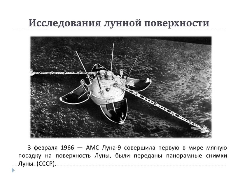 Поверхность Луны Исследования лунной поверхности 3 февраля 1966 —