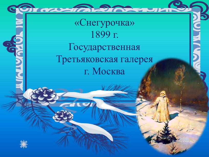 Снегурочка» 1899 г. Государственная