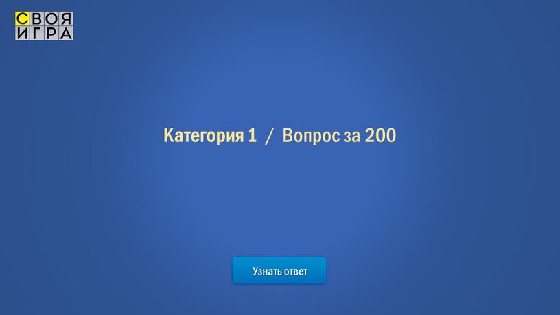 Категория 1 / Вопрос за 200