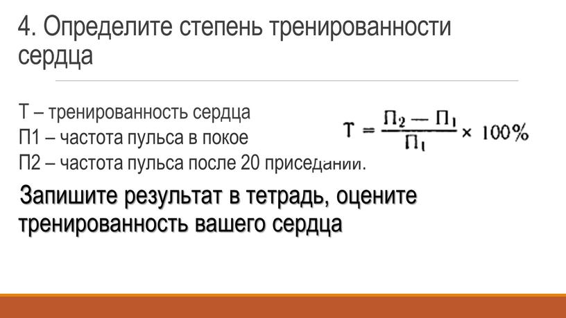 Определите степень тренированности сердца