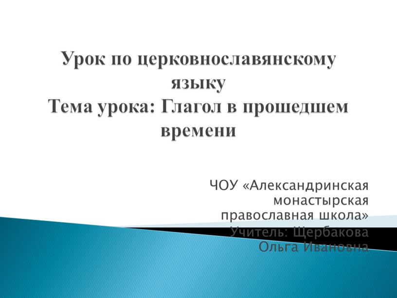 Урок по церковнославянскому языку