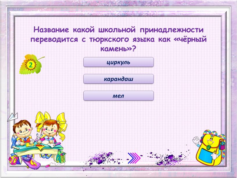 Название какой школьной принадлежности переводится с тюркского языка как «чёрный камень»? карандаш циркуль мел 2