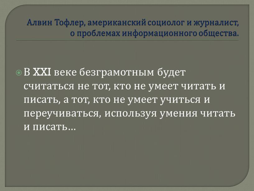 Алвин Тофлер, американский социолог и журналист, о проблемах информационного общества