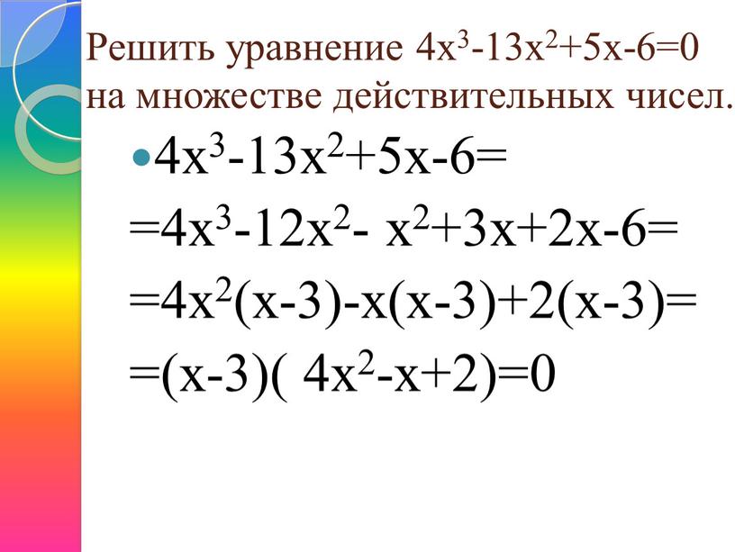 Решить уравнение 4х3-13х2+5х-6=0 на множестве действительных чисел