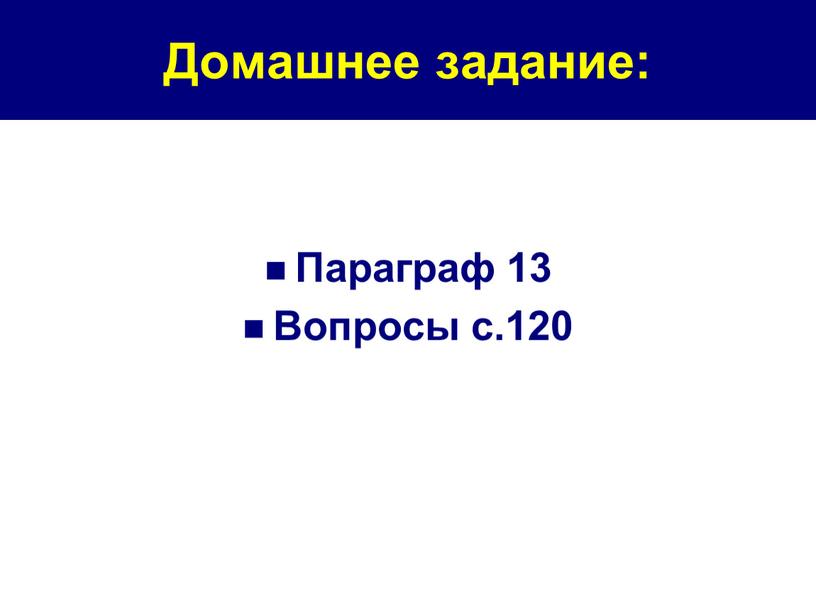 Домашнее задание: Параграф 13