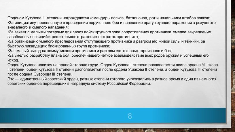 Орденом Кутузова III степени награждаются командиры полков, батальонов, рот и начальники штабов полков: