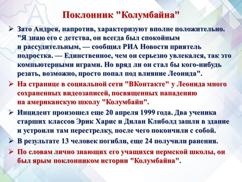 Поклонник "Колумбайна" Зато Андрея, напротив, характеризуют вполне положительно