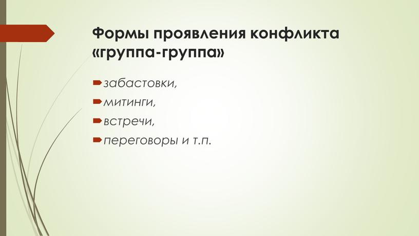 Формы проявления конфликта «группа-группа» забастовки, митинги, встречи, переговоры и т