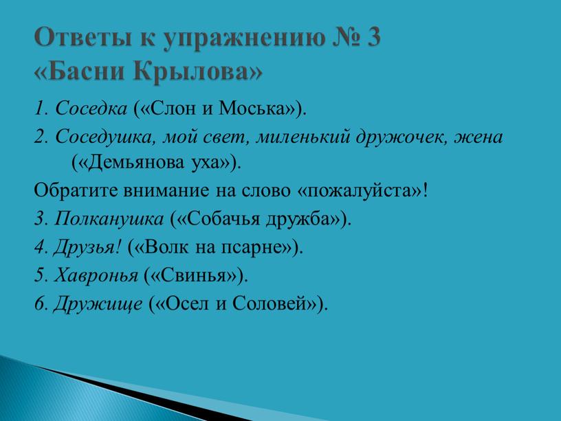 Соседка («Слон и Моська»). 2.