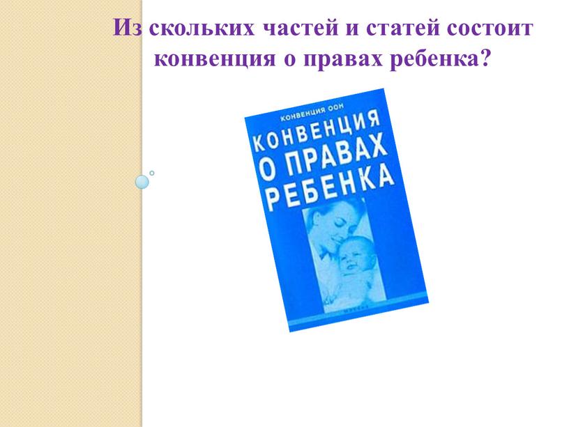 Из скольких частей и статей состоит конвенция о правах ребенка?