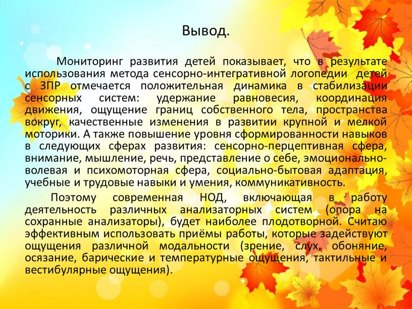 Вывод. Мониторинг развития детей показывает, что в результате использования метода сенсорно-интегративной логопедии детей с