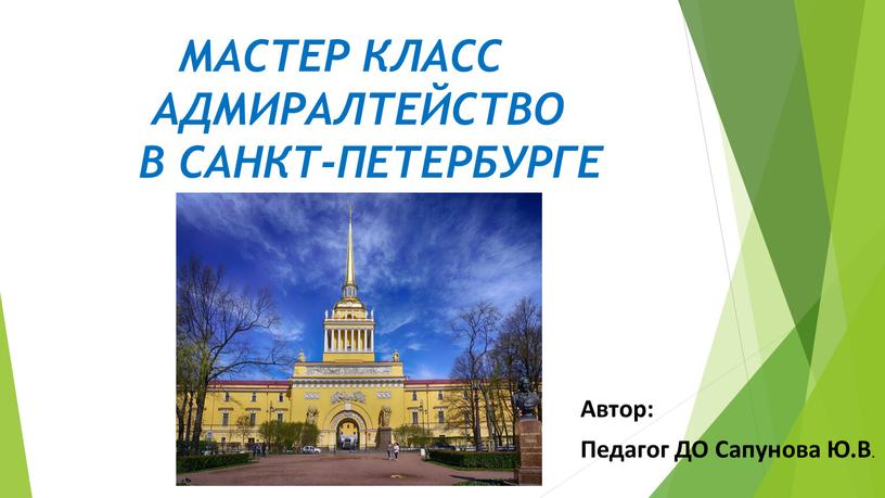 МАСТЕР КЛАСС АДМИРАЛТЕЙСТВО