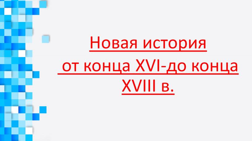 Новая история от конца XVI-до конца