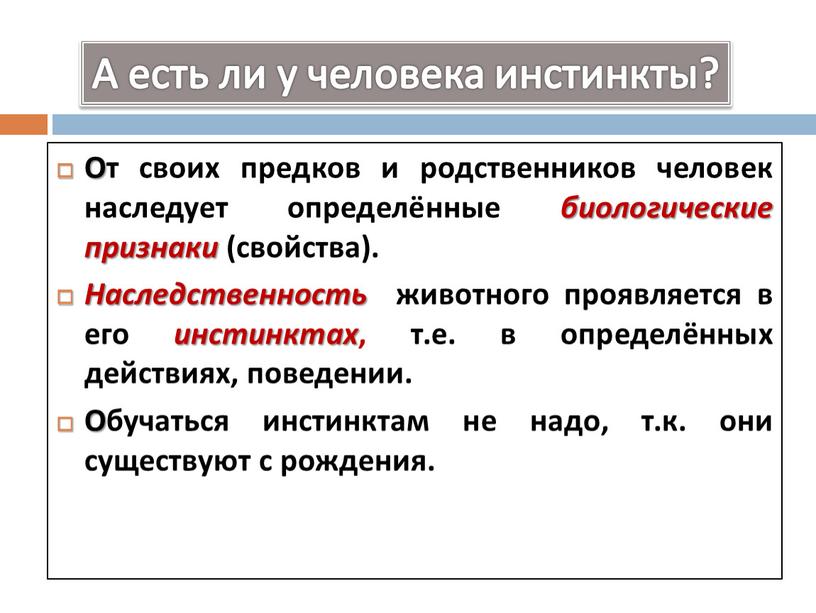 От своих предков и родственников человек наследует определённые биологические признаки (свойства)