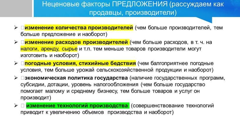 Неценовые факторы ПРЕДЛОЖЕНИЯ (рассуждаем как продавцы, производители)  изменение количества производителей (чем больше производителей, тем больше предложение и наоборот)  изменение расходов производителей (чем больше…