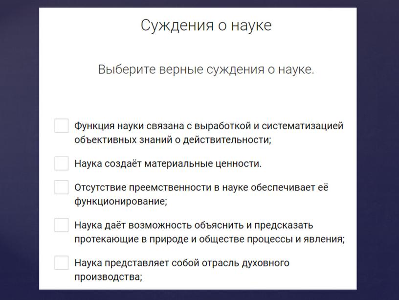 Обществознание. Тема: "Наука и образрвание"